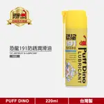 【PUFF DINO 恐龍】恐龍191防銹潤滑油220ML《金屬保護油/防銹油/防鏽油/防銹劑/WD-40》