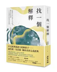 在飛比找誠品線上優惠-找一個解釋: 穿越時空的36則古文之旅, 關於愛的選擇、人生