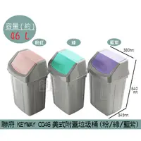 在飛比找蝦皮購物優惠-聯府KEYWAY C046 (粉/藍紫/綠色)美式附蓋垃圾桶