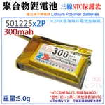 【呆灣現貨】3.7V聚合物鋰電池 300MAH 501225X2P（三線NTC保護款）＃A02043 防開機浪涌電流