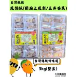 台灣 親親鳳梨酥 3000G (關廟土鳳梨/玉井芒果)【123食品行】