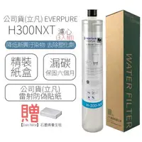 在飛比找森森購物網優惠-公司貨(立凡) EVERPURE H300NXT 濾心 (3