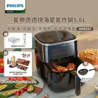 在飛比找ETMall東森購物網優惠-PHILIPS飛利浦5.6L星樂透透視海星氣炸鍋 HD925