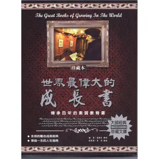 世界最偉大的成長書﹝一生讀書計畫系列叢書﹞