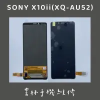 在飛比找蝦皮購物優惠-Sony Xperia 10 II 總成 螢幕 2代 XQ-