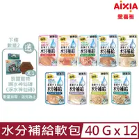 在飛比找PChome24h購物優惠-【12入組】日本AIXIA愛喜雅-水分補給貓軟包 40g