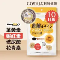 在飛比找PChome24h購物優惠-【COSHIA科雅健研】EYE10精明專利複方膠囊