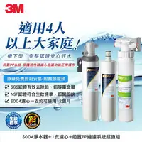 在飛比找樂天市場購物網優惠-3M S004淨水器+1支濾心+前置PP過濾系統超值組(共含