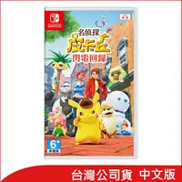 在飛比找myfone網路門市優惠-任天堂 Nintendo Switch 名偵探皮卡丘 閃電回