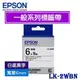 【MR3C】含稅附發票 EPSON愛普生 6mm LK-2WBN 白底黑字 一般系列 原廠標籤機色帶