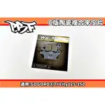 暴力虎 PBF | C版 陶瓷複合來令片 來令 煞車皮 適用 GOGORO3 GGR3 TRICITY 125-150