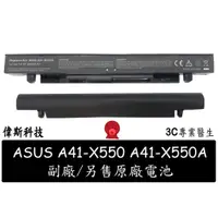 在飛比找蝦皮購物優惠-副廠 現貨 ASUS 華碩 A41-X550A X550J 