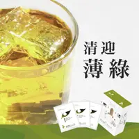 在飛比找蝦皮商城優惠-30秒冷泡茶 清迎薄綠(薄荷綠茶) 8入