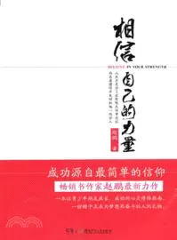 在飛比找三民網路書店優惠-相信自己的力量（簡體書）