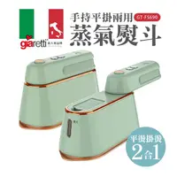 在飛比找蝦皮購物優惠-義大利Giaretti 珈樂堤_手持平掛兩用蒸氣熨斗/掛燙機