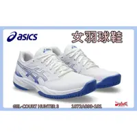 在飛比找蝦皮購物優惠-Asics 亞瑟士 女羽球鞋 GEL-COURT HUNTE