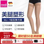 免運醫療康復矯正旗艦店MEDI邁迪德國進口薄款夏季超薄彈力襪一級瘦腿襪減壓塑型美腿女士可提供發票