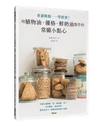 在飛比找誠品線上優惠-用植物油、優格、鮮奶油製作的常備小點心: 香濃酥脆、一學就會