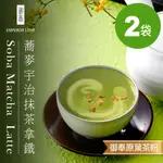 ★免運★【御奉】蕎麥宇治抹茶拿鐵 原葉研磨茶粉袋裝 無反式脂肪 未添加麥芽糊精及人工香料色素 12入/袋 2袋入