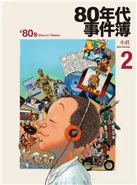 在飛比找TAAZE讀冊生活優惠-80年代事件簿2