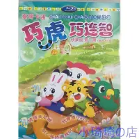 在飛比找Yahoo!奇摩拍賣優惠-動畫 巧虎 巧連智 DVD 台灣快樂版（3-4歲）高清盒裝 