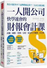 在飛比找TAAZE讀冊生活優惠-一人開公司快學速會的 財報會計課：直觀、圖解、實例、分析，從