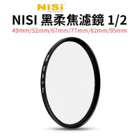 在飛比找蝦皮商城優惠-【NISI耐司】黑柔焦濾鏡1/2 49mm/52mm/67m