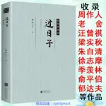 過日子周作人老舍汪曾祺梁實秋朱自清季羨林郁達夫等名家的散文集興趣相關書籍