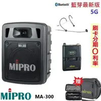 在飛比找Yahoo!奇摩拍賣優惠-嘟嘟音響 MIPRO MA-300 最新三代5G藍芽/USB