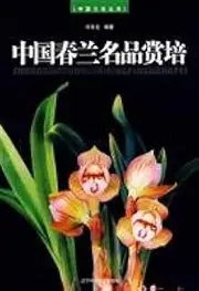 Superior Spring Orchid (Cymbidium goeringii) of China(Chinese Edition)