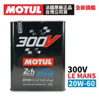 在飛比找PChome24h購物優惠-【2入組】MOTUL 300V COMPETITION 20