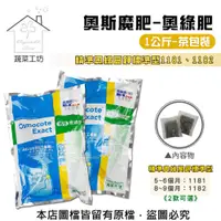 在飛比找PChome24h購物優惠-【蔬菜工坊】奧綠肥 奧斯魔肥 奧妙肥1181、1182精準奧