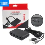 [台灣秒殺價] 三合一GC TO WIIU PC SWITCH轉換器 GC轉WIIU轉帶PC NGC轉換器 🌱吉🌱