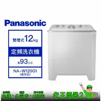 在飛比找蝦皮購物優惠-【老王電器2】Panasonic國際 NA-W120G1 1