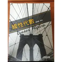 在飛比找蝦皮購物優惠-線性代數 Linear Algebra 姚賀騰 東華