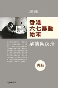 在飛比找樂天市場購物網優惠-【電子書】香港六七暴動始末