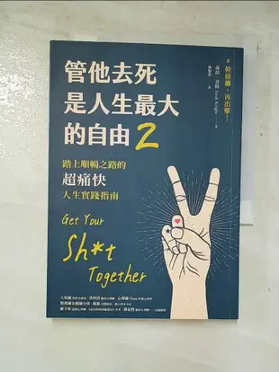 【書寶二手書T2／哲學_GO8】管他去死是人生最大的自由2：踏上順暢之路的超痛快人生實踐指南_莎拉．奈特, 林怡孜