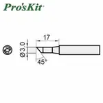 【領券折300 點數4%】PROSKIT 寶工 5SI-216N-3C 單斜面烙鐵頭