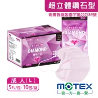 在飛比找PChome24h購物優惠-【MOTEX 摩戴舒】鑽石型超立體醫用口罩 經典成人款 粉色