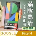 【GOOGLE PIXEL 4】 加硬加厚版 5D高清透明 保護貼 保護膜 黑框全覆蓋 鋼化玻璃膜