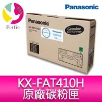 在飛比找蝦皮商城優惠-Panasonic 國際牌 KX-FAT410H 原廠碳粉匣