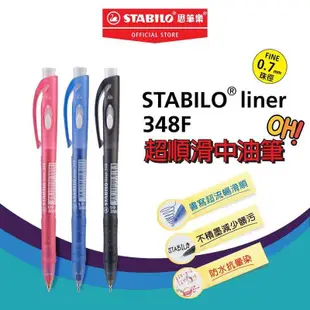 liner 348F 超順滑中油筆 不積墨不沾手 輕油筆 原子筆 STABILO 思筆樂 Alien玩文具