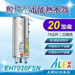 免運 ALEX 電光 EH7020FSN 貯備型電能熱水器 20加侖 75公升 立地式 不鏽鋼 電熱水器 熱水器 熱水爐