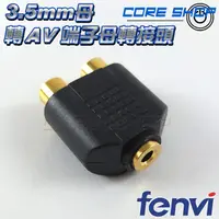 在飛比找露天拍賣優惠-☆酷銳科技☆FENVI 3.5mm AUX音源母轉紅、白AV