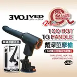 【愛玩咖】美國 EVOLVED WORLD 戴深莖摩槍 多功能手持固定式砲機 TOO HOT TO HANDLE