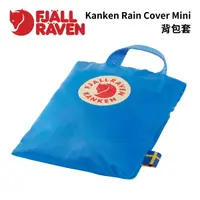 在飛比找樂天市場購物網優惠-【Fjallraven】Kanken Rain Cover 