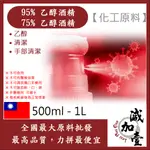 雅絲娜 乙醇 95% 75% 潔用酒精 消毒酒精 酒精 500ML 1L 化工原料