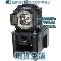 在飛比找蝦皮購物優惠-【免運】投影機燈泡 適用PANASONIC PT-FX400