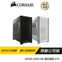 在飛比找蝦皮商城優惠-CORSAIR 海盜船 4000D AIRFLOW 鋼化玻璃