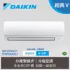 【DAIKIN 大金】4-5坪 R32 一級能效變頻經典V系列分離式冷暖冷氣 (RHF30VAVLT/FTHF30VAVLT)